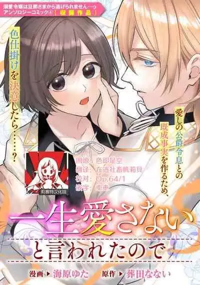 [Unabara yuta / sō tana nai] isshō aisanai to iwa retanode | 被说了这辈子都不会爱上我 (Dekiai reijō wa dan'na-sama kara nige raremasen… ~tsuansorojīkomikku 4: 2) [Chinese] [莉赛特汉化组]