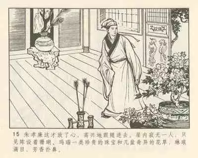 聊斋志异 张玮等绘 天津人民美术出版社 卷二十一 ~ 三十