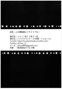 (C93) [High Tech Pen Case (Tam-U)] Kono Bakuretsu Musume to Icha Love o! (Kono Subarashii Sekai ni Syukufuku o!)