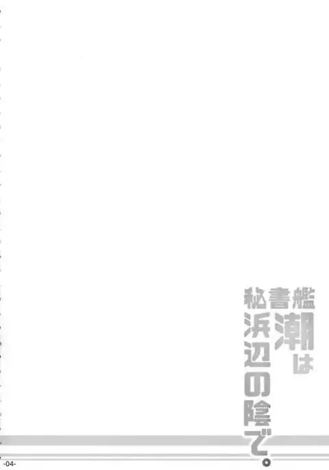 Hishokan Ushio wa Hamabe no Kage de.