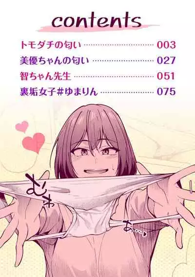 カノジョの匂い