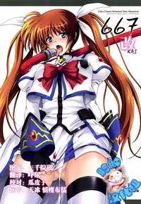 (COMIC1☆4) [Cyclone (Izumi, Reizei)] 667 KAI (Mahou Shoujo Lyrical Nanoha) [Chinese] [脸肿汉化组]
