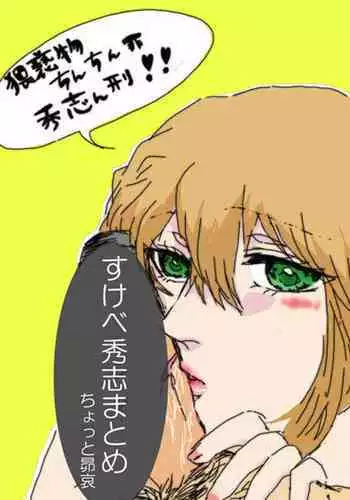 秀志とちょっと昴哀すけべまとめ