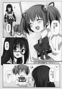 (C89) [Momo9 (Shiratama)] Gyutto Soushuuhen+2 (Puella Magi Madoka Magica) [Chinese] [吼姆喵个人汉化]