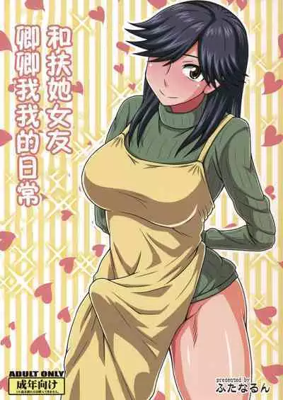 Futanari no Kanojo to Ichaicha Suru Hanashi | 和扶她女友卿卿我我的日常