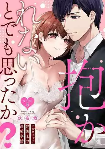 [Fuseya Niwaka] Dakarenaito demo Omotta ka? -Full Spec Bengoshi no Dekiai Jijou- 1-5