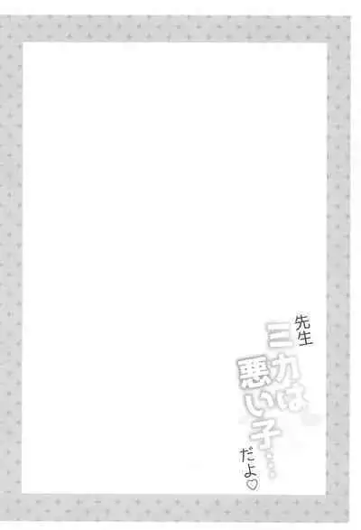 (C102) [Apple Water (Ringo Sui)] Sensei Mika wa Waruiko... da yo (Blue Archive)