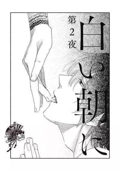 Shiroi Asa ni | 皓白之朝 Ch. 1