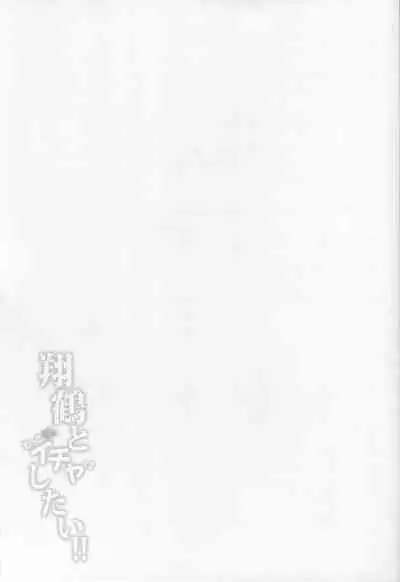 Shoukaku to Motto Ichaicha Shitai!! | I Want To Make Out More With Shoukaku!!