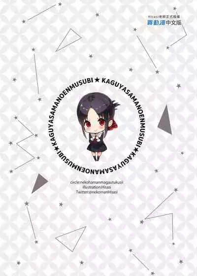 Kaguya-sama no Enmusubi