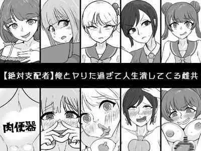 [Unagi Kame-ya] Ore to Yarita Sugite Jinsei Tsubushite Kuru Mesu-domo