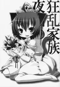 [Nounai Kanojo (Kishiri Toworu)] Kyouran Kazoku Yawa (Kyouran Kazoku Nikki)