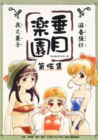 (C54) [Mutekei-Fire (Sanzui, Uchuu Teiou, Yuuichi)] Tareme Paradise 5