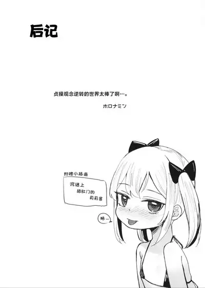 Onnanoko no Seiyoku ga Tsuyo Sugiru Teisou Kannen Gyakuten shita Sekai ni Mayoikonda Lolicon no Oji-san ga Onnanoko no Yume o Kanaete Ageru Hanashi | 误入了女孩子的性欲过强贞操观念逆转了的世界的大叔叔帮助女孩子们实现梦想的故事