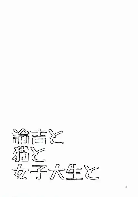 Yukichi to Neko to Joshidaisei to