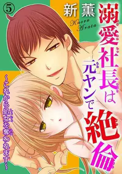 Dekiai Shachou wa MotoYan de Zetsurin ~ Kore kara Shojo o Ubawaremasu 1-11