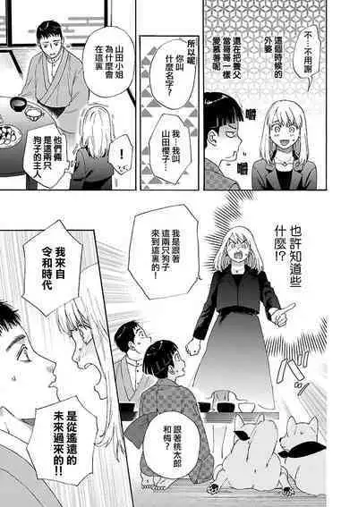 [Sumireno Satomi] taimusurippu enmusubi ~ Taishō danshi to majiwaru mitsuya ~ | 跨越时空的姻缘~和大正男子的交欢之夜~ 1 [Chinese] [莉赛特汉化组]