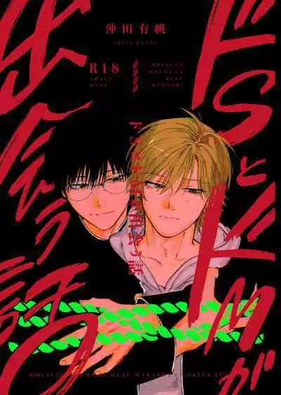 [Hamusuta no Kenami (Okita Uuuho)] Do-S to Do-M ga Deau Hanashi | 抖S与抖M相遇的故事 [Chinese] [看海汉化组] [Digital] [Incomplete]