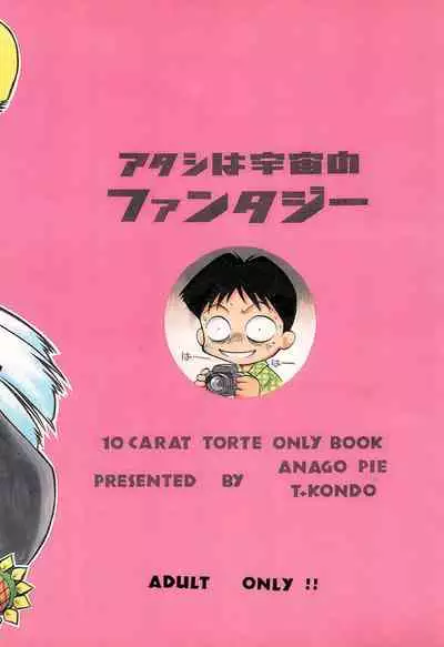(C53) [Anago Pie (Kondou Tatsuya)] Atashi wa Uchuu no Fantasy (10 Carat Torte!))