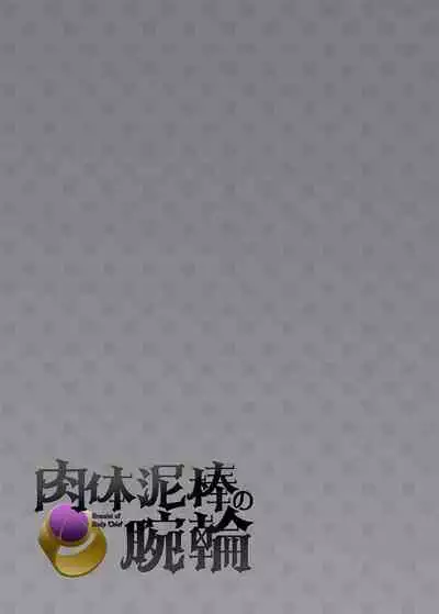 Nikutai Dorobou no Udewa | Bracelet of Body Thief