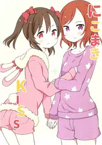 (Bokura no Love Live! 6) [Rabbit (Saku Usako)] NicoMaki + Kiss (Love Live!) [Chinese] [脸肿汉化组]
