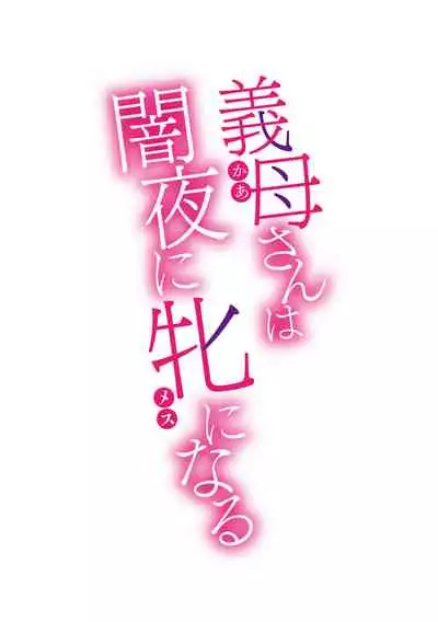 Koushite Mama wa Boku no Onna ni Natta