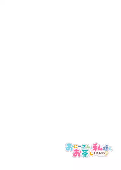 [Kamishiki (Kamizuki Shiki)] Onii-san, Watashi-tachi to Ocha Shimasen kaa? 4 [Chinese] [绅士仓库汉化] [Digital]