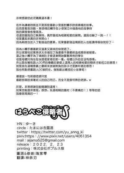 Harapeko Invader | 饥肠辘辘的侵略者