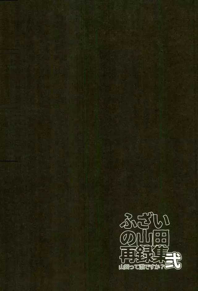 ふざいの山田再録集弐