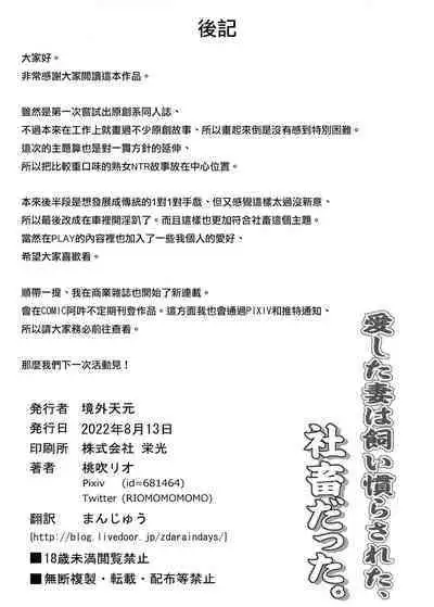 [Keigai Tengen (Momofuki Rio)] Aishita Tsuma wa Kainara sareta, Shachiku datta | 深愛的妻子曾經是被公司飼養的社畜 [Chinese] [天帝哥個人漢化] [Digital]