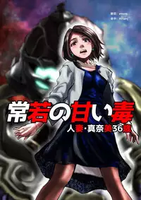 [Hicoromo Kyouichi] Tokowaka no Amai Doku ~ Hitozuma Manami: 36-sai [Chinese] [这很恶堕汉化组]