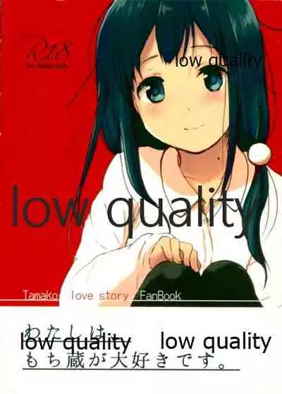 (C87) [ビロードアオイ (みとん)] わたしは、もち蔵が大好きです。 (たまこまーけっと)