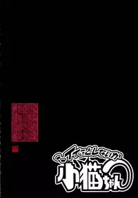 [Tamaki Nozomu] Iikoto Shinaika Koneko-chan Jou