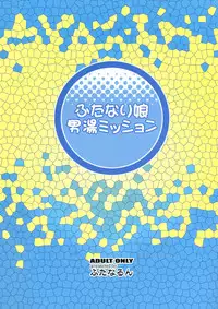 [Futanarun (Kurenai Yuuji)] Futanari Musume Otokoyu Mission | Futanari Girl Male Bath House Mission [English] [Viredae] [Digital]