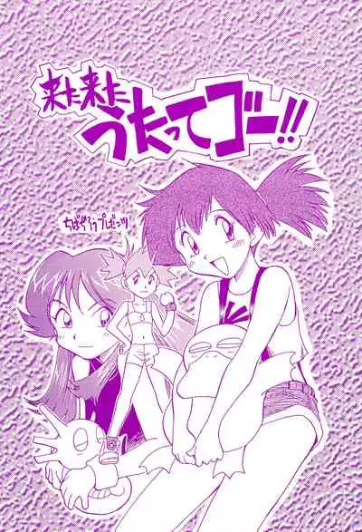 (C55) [Utatte Gou (Chiba Dirou)] Kita Kita Utatte Gou!! (Pokémon, Bakusou Kyoudai Let's & Go!!)