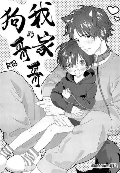 Wagaya no Wanko Onii-chan | 我家的狗哥哥