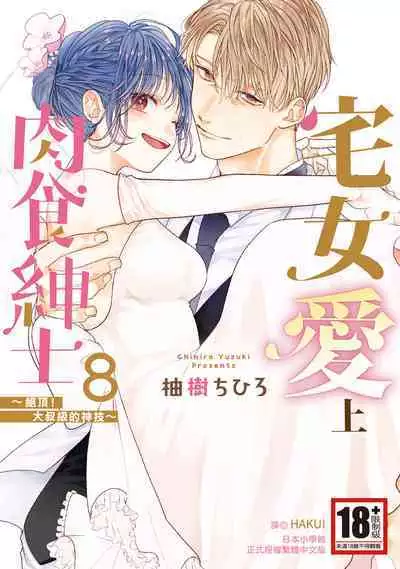 宅女愛上肉食紳士～絕頂！大叔級的神技～ 8