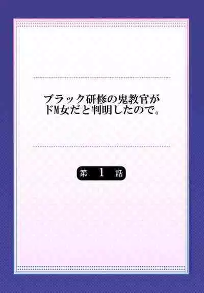 Black Kenshuu no Oni Kyoukan ga do M Onnada to Hanmei shitanode 1