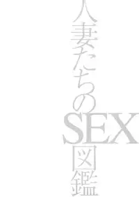 [Tomoda Hidekazu] Hitozuma Tachi No Sex Zukan