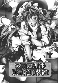 (C82) [Monaka Udon (Monikano)] Kirisame Marisa Kyousei Zecchou Souchi | Kirisame Marisa Rape Machine (Touhou Project) [English] [desudesu]