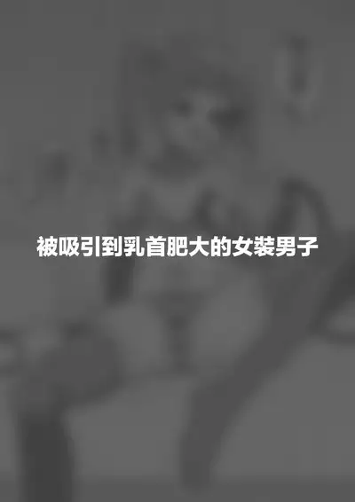 Hidoi Me ni Au Otokonoko-tachi vol.7 | 遭受各种迫害的男孩子们 vol.7