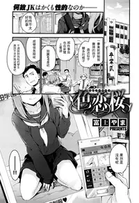 [Fujiyama] irokoisakura (COMIC X-EROS #44) [Chinese] [最低限度漢化]