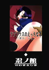 (C77) [Shinobi no Yakata (Iwama Yoshiki)] Rinko, Chichi to Love Plus no Ecchi na Hon (Love Plus)