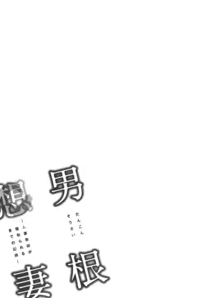 Dankon Sousai -Hitozuma Kyoushi ga Netorareru made no Kiroku- Ch. 1-3