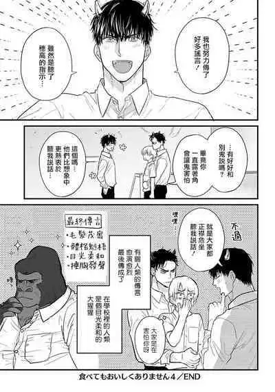 Tabetemo Oishiku Arimasen 2 | 尝起来一点都不好吃 2 Ch. 6-23 番外+加笔+A店特典