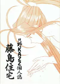 (C52) [Fujishima Juutaku (Tadano Kazz)] Honkaku Megami (Ah! My Goddess)