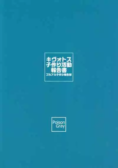 Kivotos Kozukuri Katsudou Houkokusho