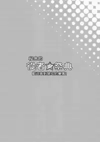 (C95) [Inran Shounen (Jairou)] Yami no Serva Fes - Kindan no Rakuen ni Youkoso! (Fate/Grand Order) [Chinese] [theoldestcat汉化]