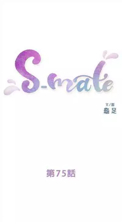 [週五] [龜足] S-Mate 1-94 官方中文（連載中）