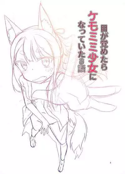 (C99) [Fumotono Mikoto] Me Ga Sametara Kemomimishoujo ni Natteita Ohanashi - The Story of How When I Woke Up, I Had Become an Animal-Eared Girl [English] [Panatical]